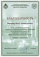 Отзыв от Института госзакупок за участие в конференции 28 февраля -- 1 марта 2013