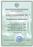 Отзыв от Института госзакупок за участие в конференции 3-4 марта 2015