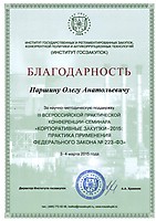 Отзыв от Института госзакупок за участие в конференции 3-4 марта 2015