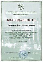 Отзыв от Института госзакупок за участие в конференции 4-5 марта 2014